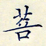 孙利标菩书法图片