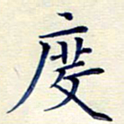 孙利标度书法图片
