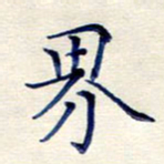 孙利标界书法图片