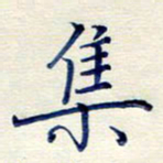 孙利标集书法图片