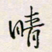 周良彬晴书法图片