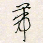 周良彬带书法图片