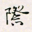 周良彬际书法图片