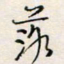 周良彬落书法图片
