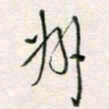 周良彬州书法图片