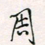 周良彬周书法图片