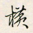 周良彬横书法图片