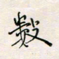 周良彬数书法图片