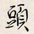 周良彬头书法图片