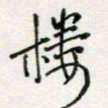 周良彬楼书法图片