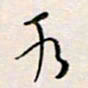 周良彬水书法图片
