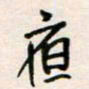 周良彬夜书法图片