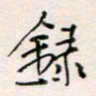 周良彬录书法图片