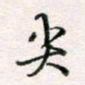 周良彬尖书法图片