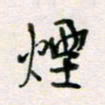 周良彬烟书法图片