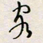 周良彬客书法图片