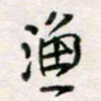 周良彬渔书法图片