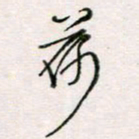 周良彬荷书法图片