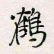 周良彬鹤书法图片