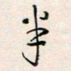 周良彬半书法图片