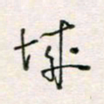 周良彬城书法图片