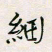 周良彬细书法图片
