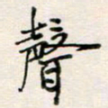 周良彬声书法图片