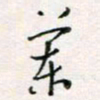 周良彬兰书法图片