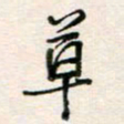 周良彬草书法图片