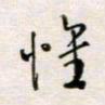 周良彬惟书法图片