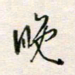 周良彬晚书法图片