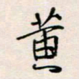 周良彬黄书法图片