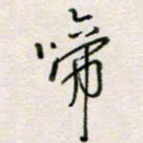 周良彬啼书法图片