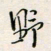 周良彬野书法图片