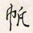 周良彬帆书法图片