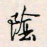 周良彬阴书法图片