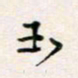 周良彬玉书法图片