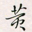 周良彬黄书法图片