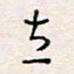 周良彬立书法图片