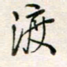 周良彬渡书法图片