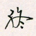 周良彬终书法图片