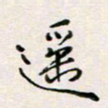 周良彬遥书法图片