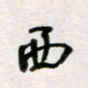 周良彬西书法图片