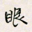 周良彬眼书法图片