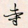 周良彬寺书法图片