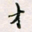 周良彬才书法图片