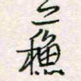 周良彬苏书法图片