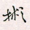 周良彬彬书法图片