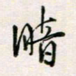 周良彬暗书法图片