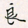 周良彬良书法图片